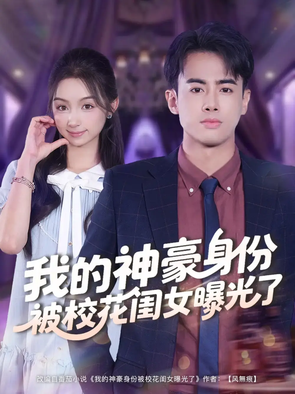 《我的神豪身份被校花闺女曝光了》-资源截图