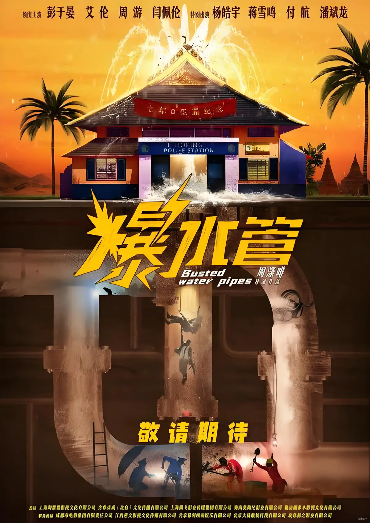 《爆水管》-资源截图