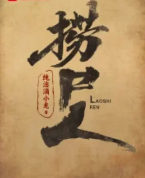 《捞尸人》-资源截图