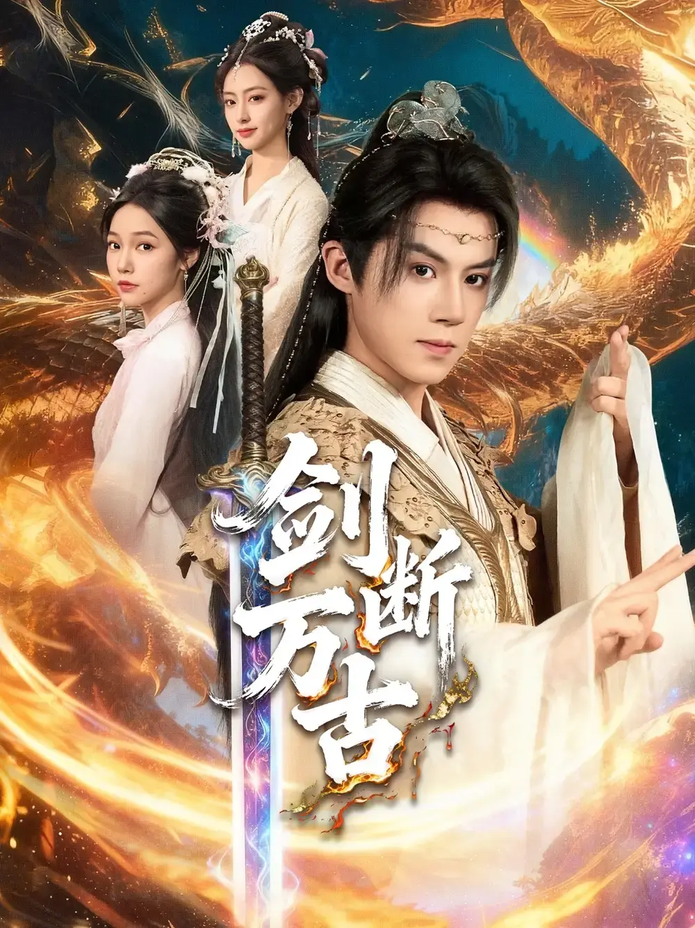 《剑断万古》-资源截图