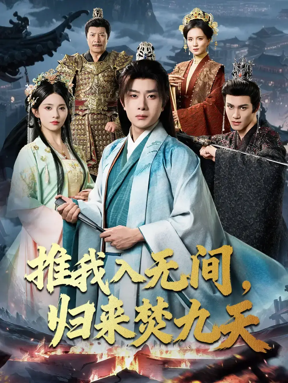 《推我入无间归来焚九天》-资源截图