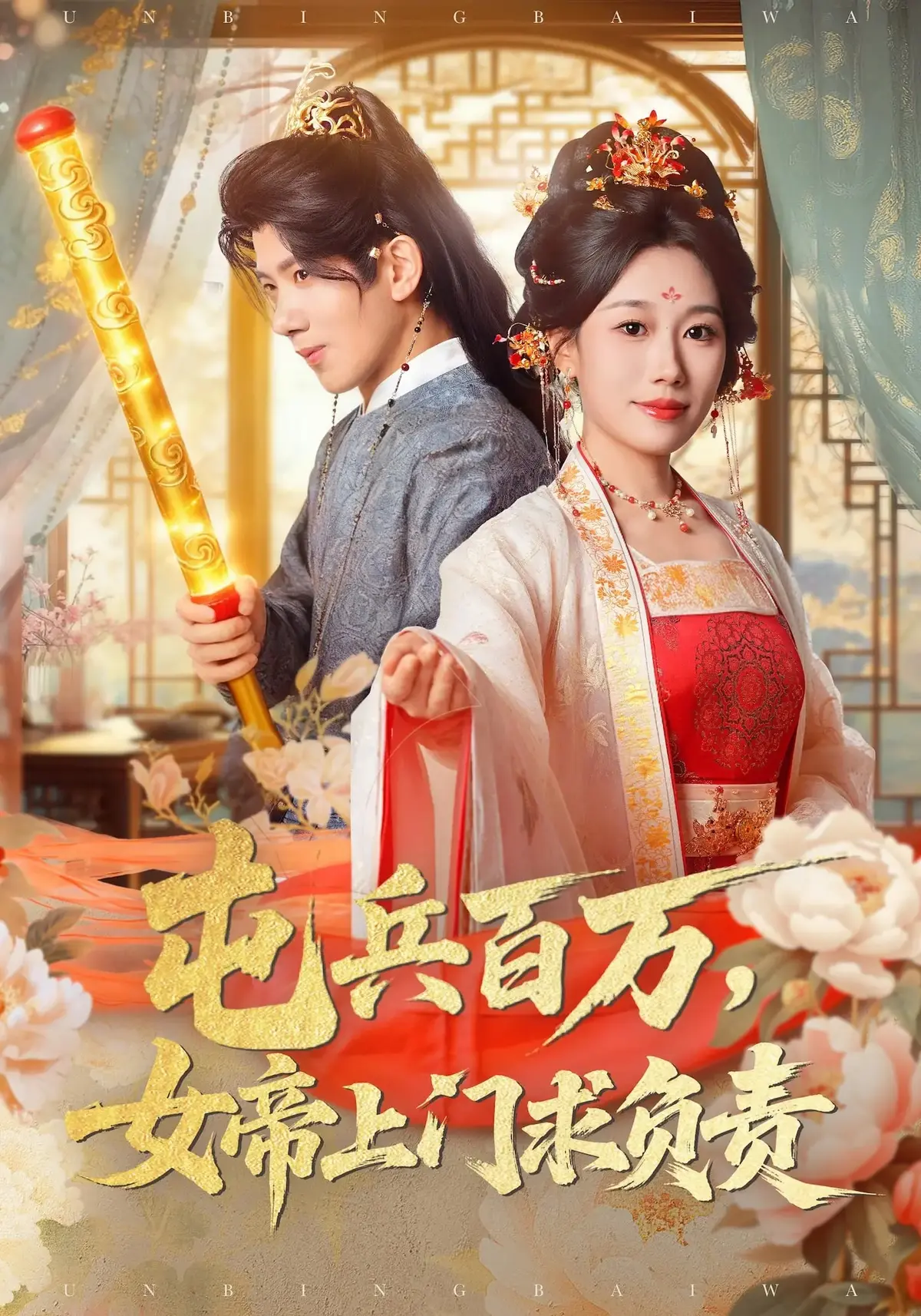 《屯兵百万,女帝上门求负责》-资源截图