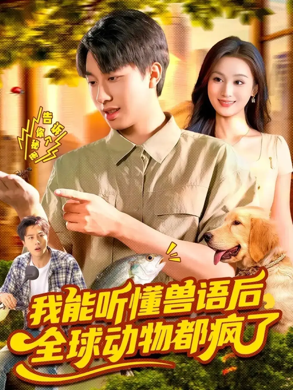 《我能听懂兽语后全球动物都疯了》-资源截图