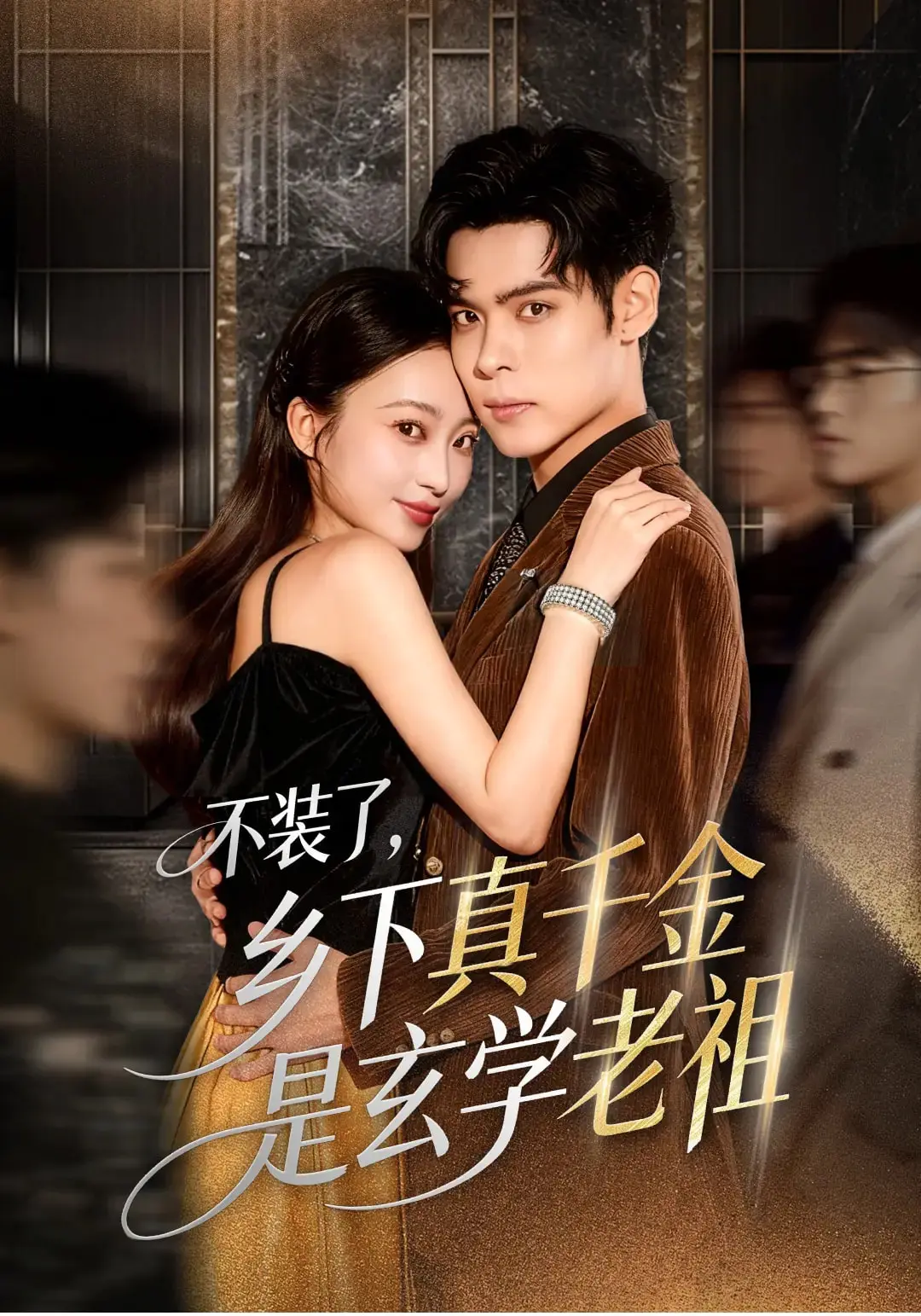 《不装了,乡下真千金是玄学老祖》-资源截图