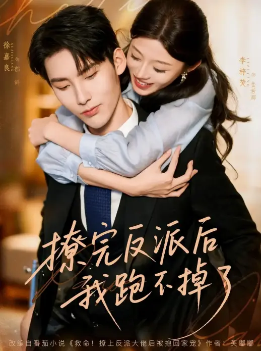 《撩完反派后我跑不掉了》-资源截图