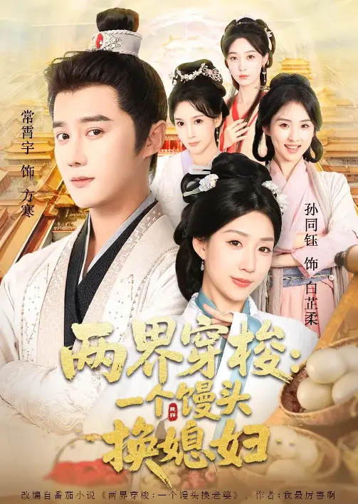 《两界穿梭尽入我怀-两界穿梭一个馒头换媳妇》-资源截图