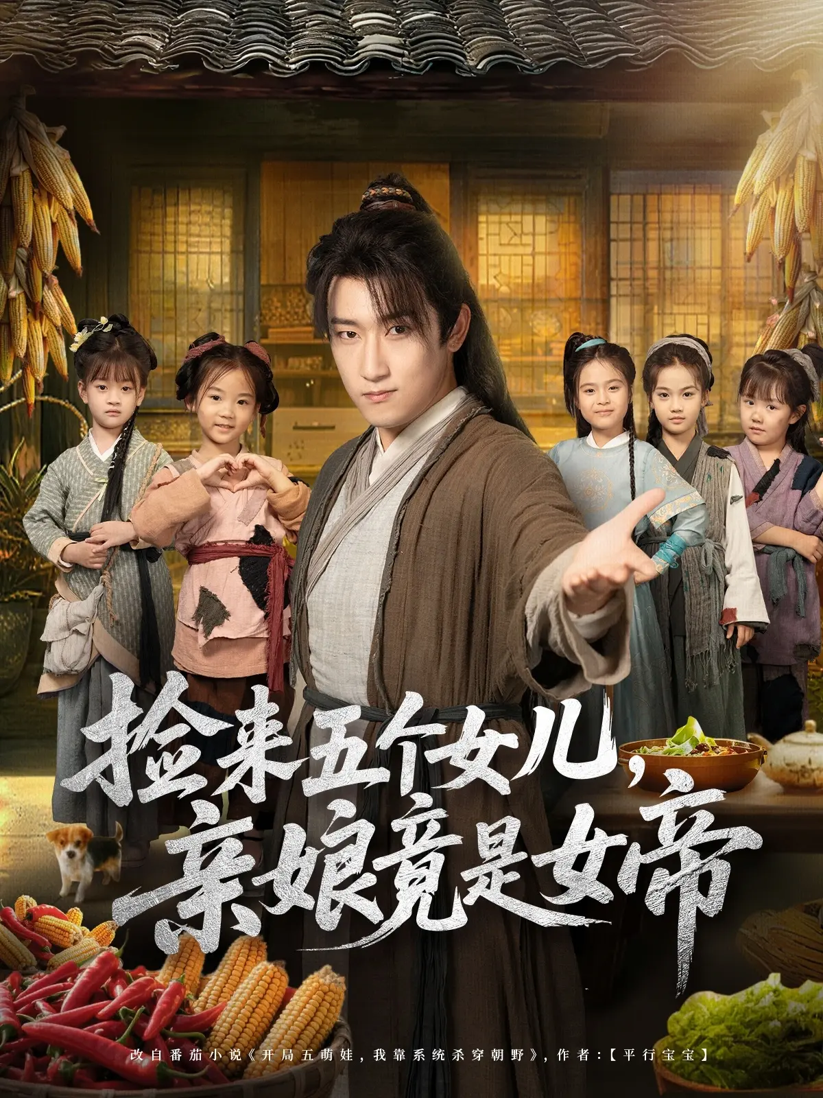 《捡来五个女儿，亲娘竟是女帝》-资源截图