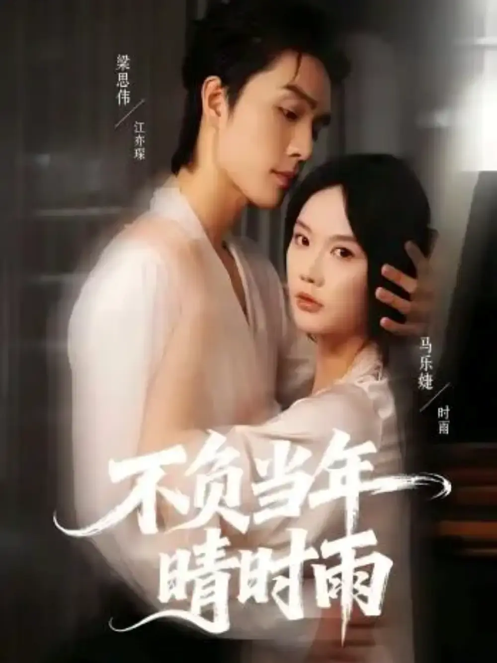 《不负当年晴时雨》-资源截图