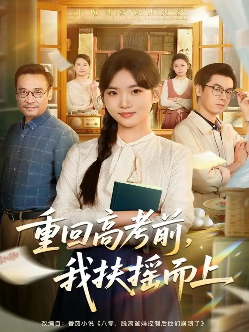 《重回高考前，我扶摇而上》-资源截图