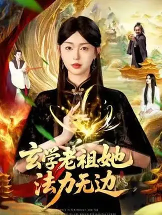 《学老祖她法力无边》-资源截图