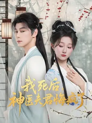 《我死后神医夫君悔疯了＆甘草剧毒不及君心》-资源截图