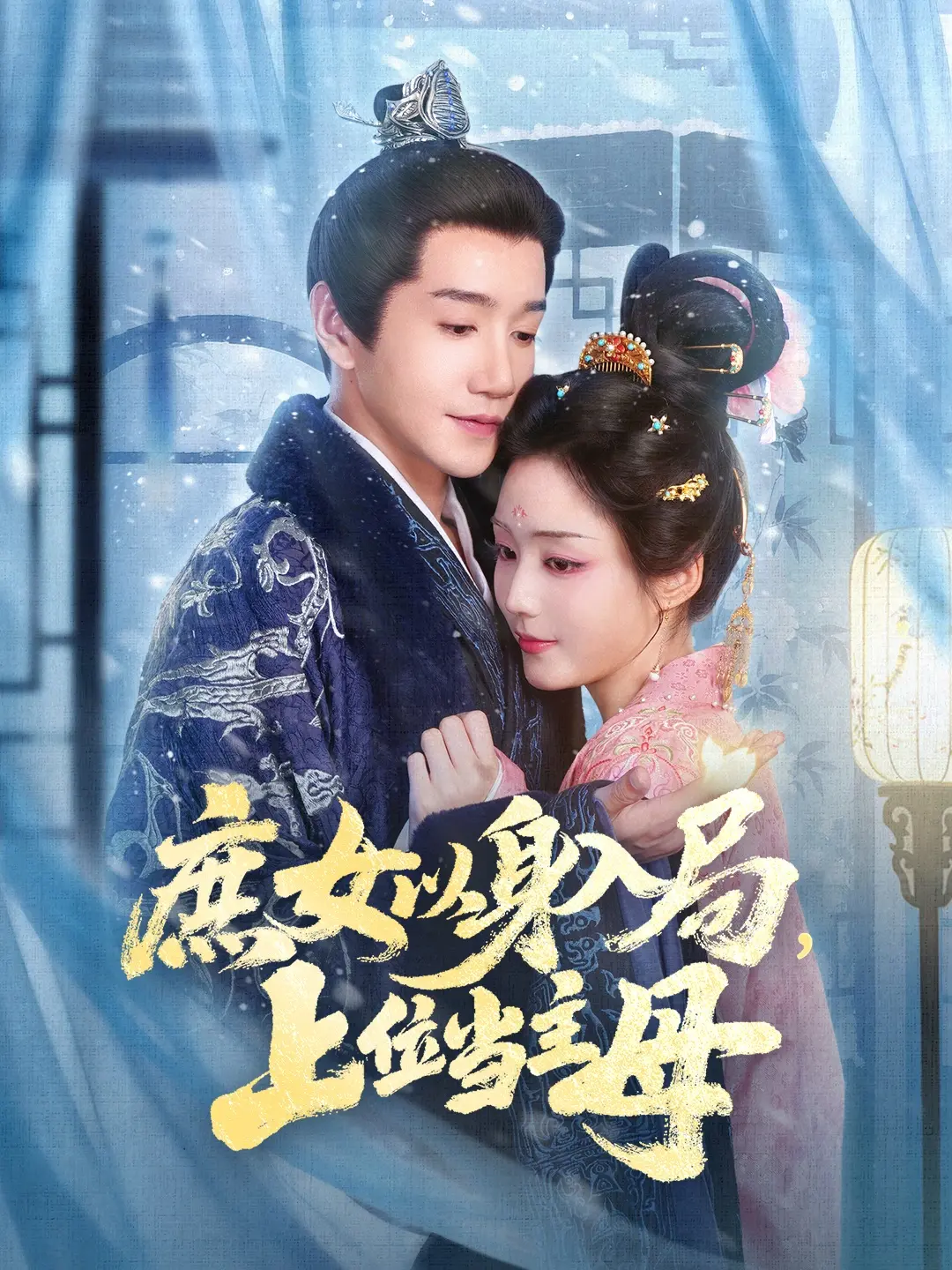 《庶女以身入局,上位当主母》-资源截图