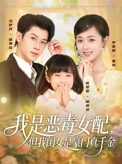 《我是恶毒女配，但我闺女是豪门真千金》-资源截图