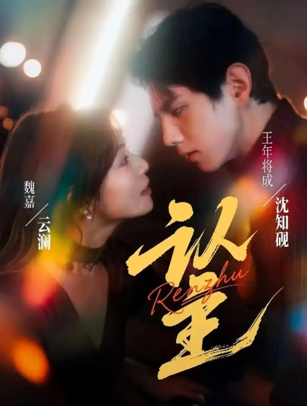 《认主》-资源截图