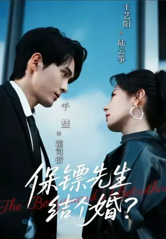 《保镖先生结个婚》-资源截图