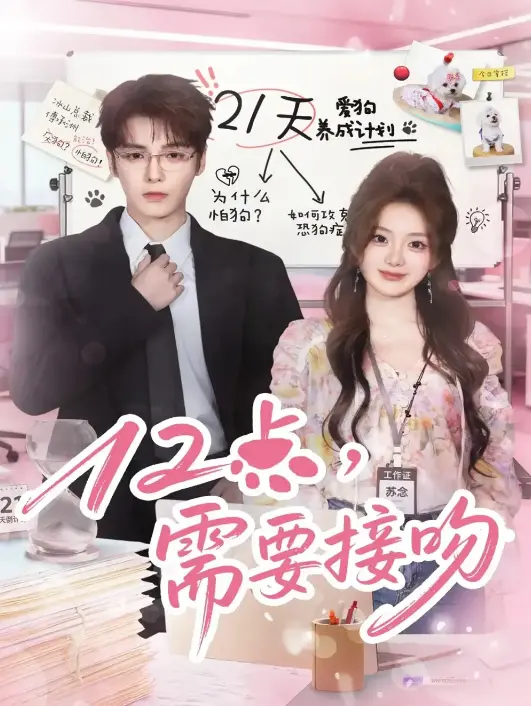 《12点，需要接吻》-资源截图