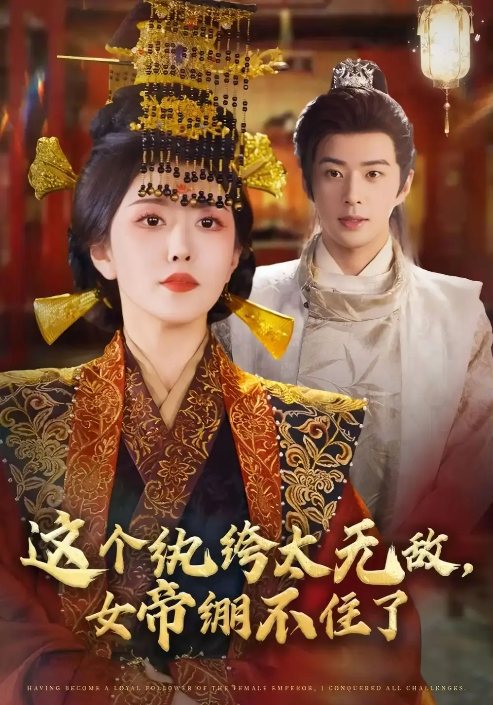 《这个纨绔太无敌，女帝绷不住了》-资源截图