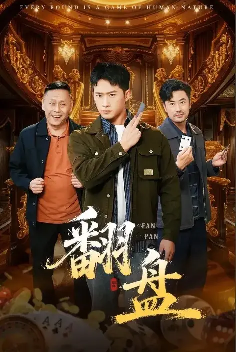 《翻盘》-资源截图