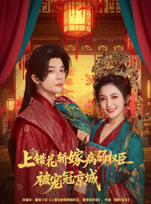 《上错花轿嫁病弱权臣被宠冠京城》-资源截图