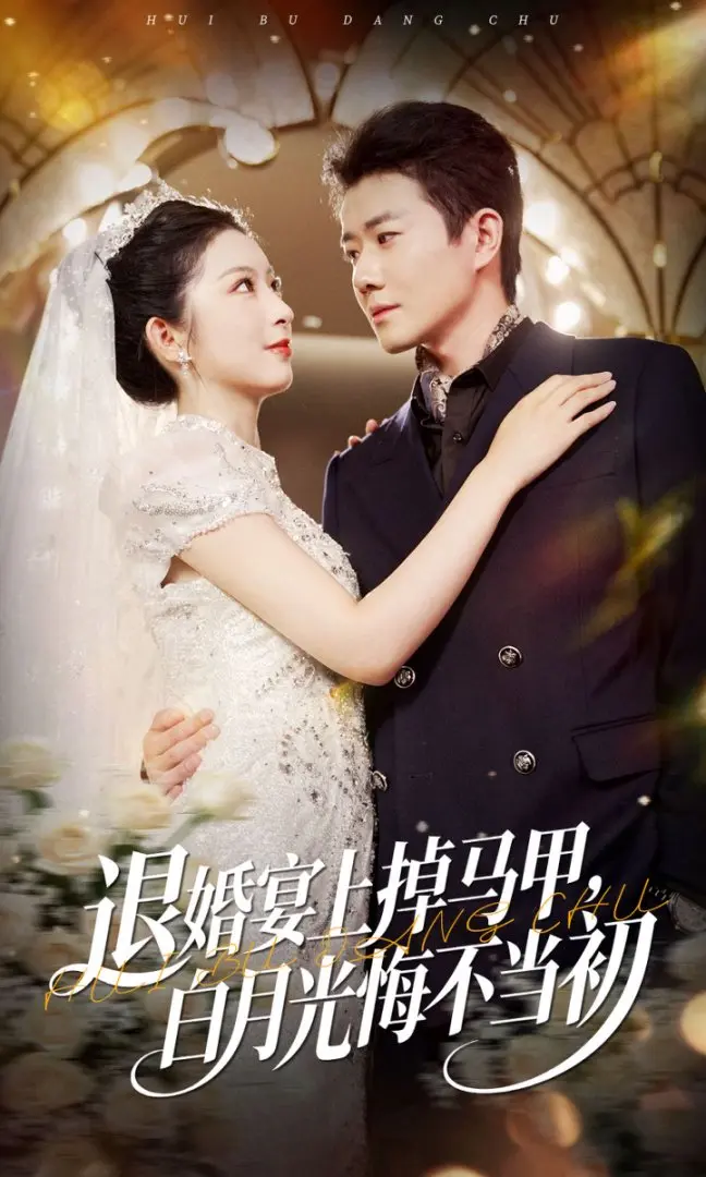 《退婚宴上掉马甲，白月光悔不当初》-资源截图