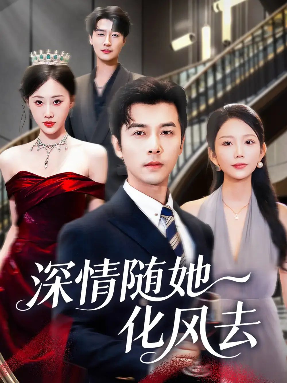 《深情随她化风去》-资源截图