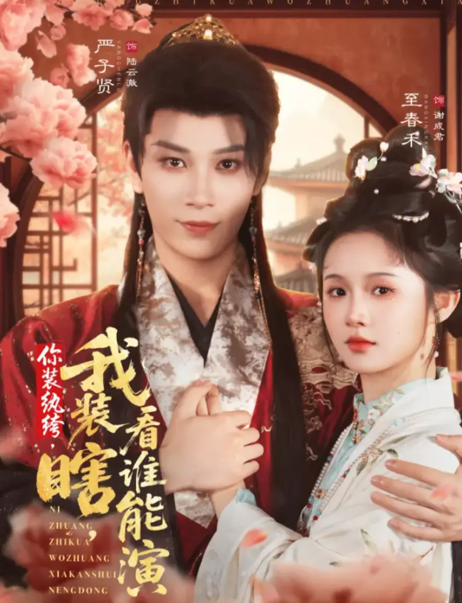 《你装纨绔,我装瞎,看谁能演》-资源截图