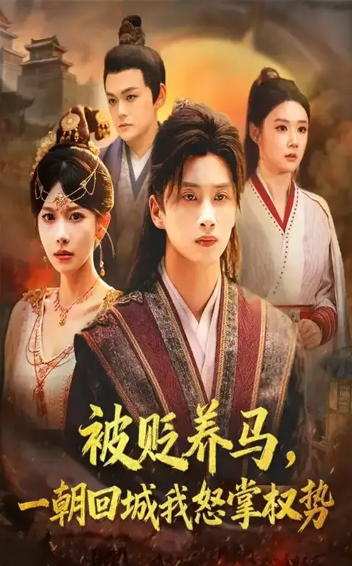 《被贬养马一朝回城我怒掌权势》-资源截图