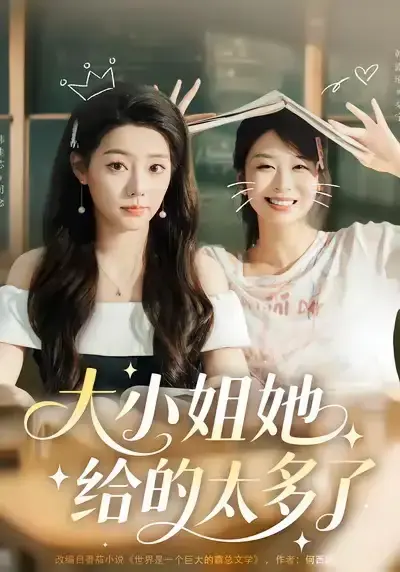 《抱紧大小姐大腿后我成了最强跟班》-资源截图