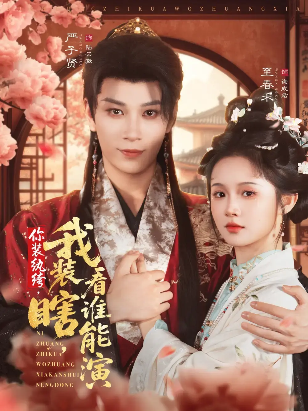 《你装纨绔，我装瞎，看谁能演》-资源截图