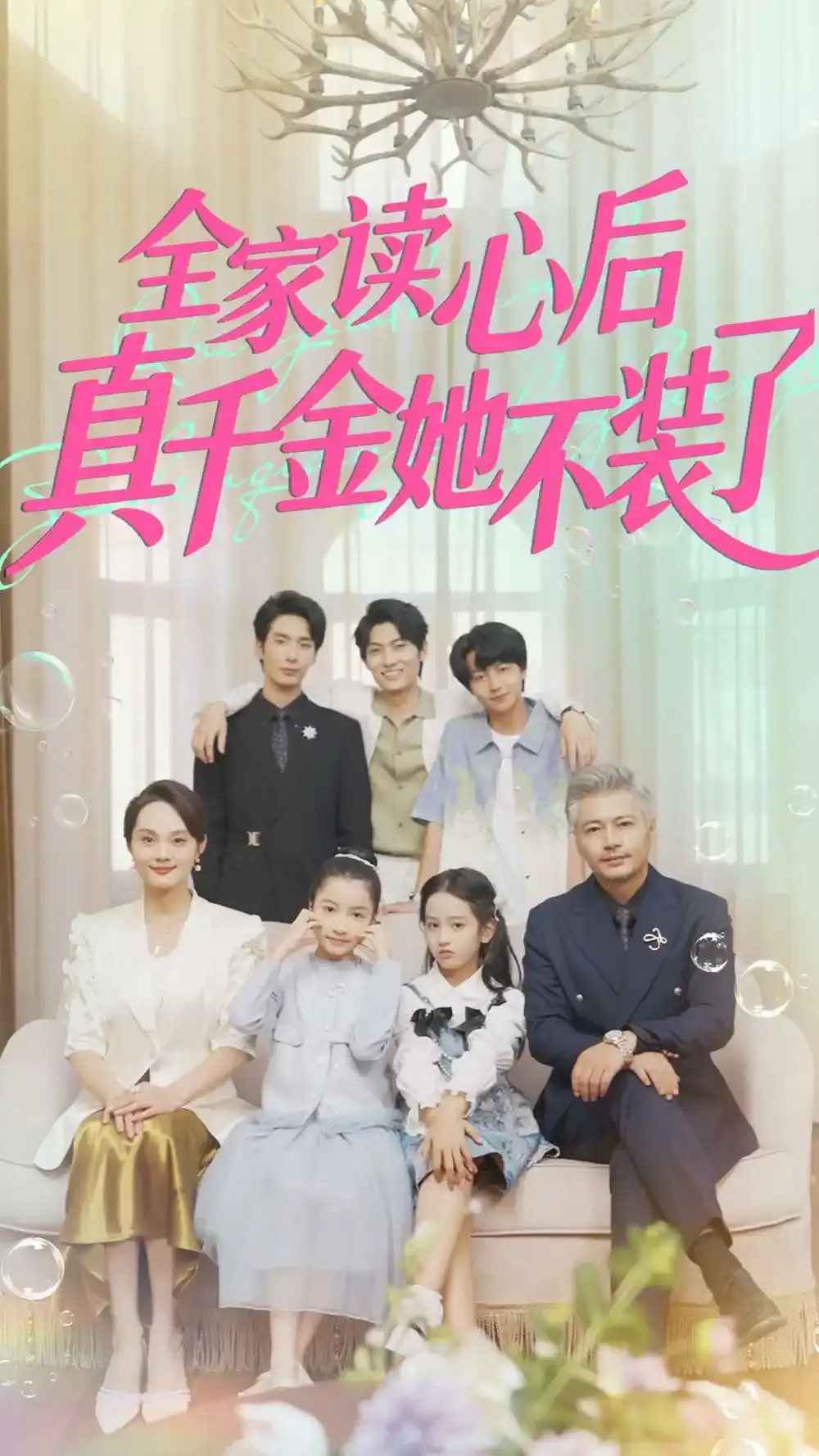 《全家读心后真千金她不装了》-资源截图