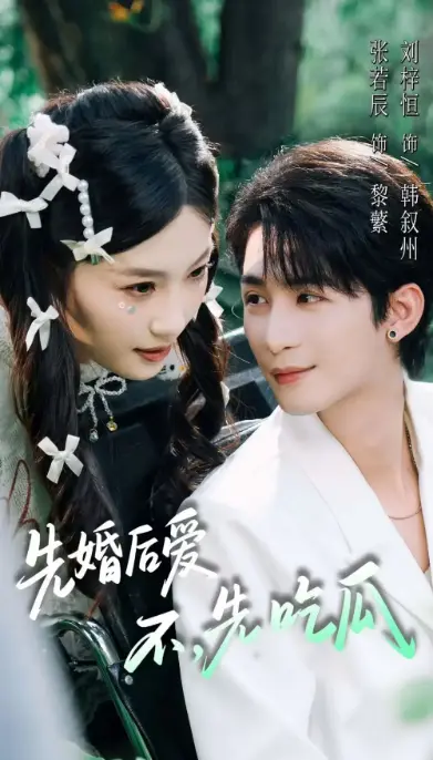 《先婚后爱,不,先吃瓜》-资源截图