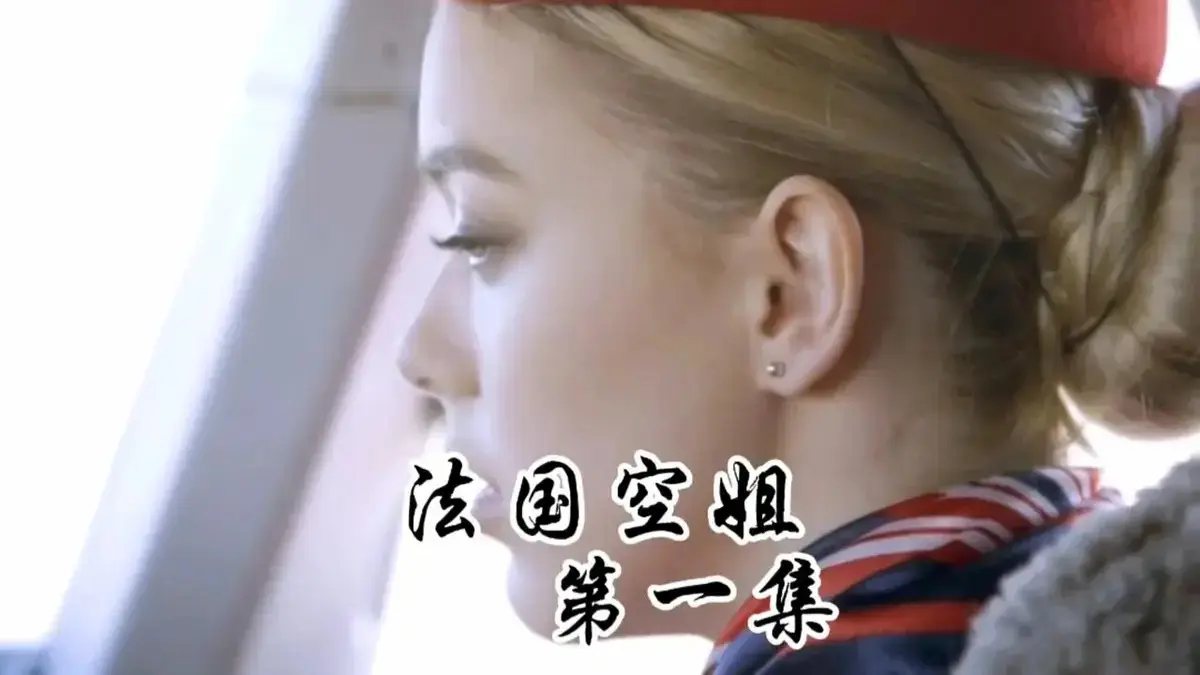 《法国空姐》-资源截图