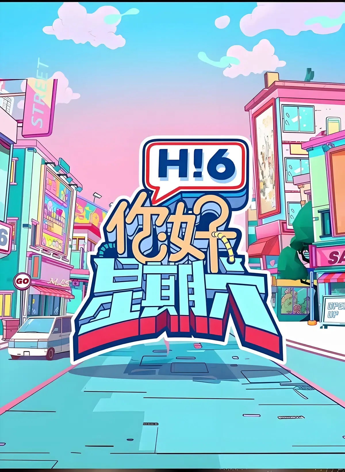 《你好，星期六 2025》-资源截图