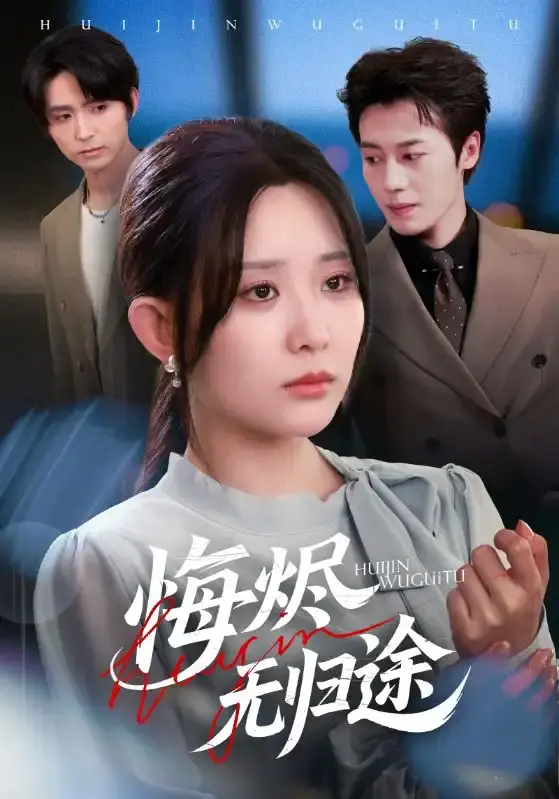 《悔烬无归途》-资源截图