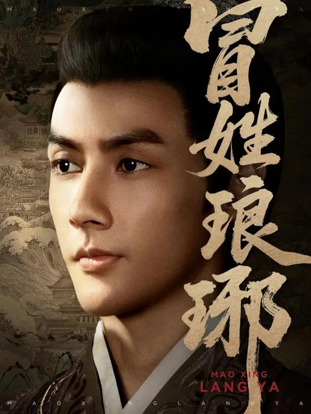 《冒姓琅琊》-资源截图