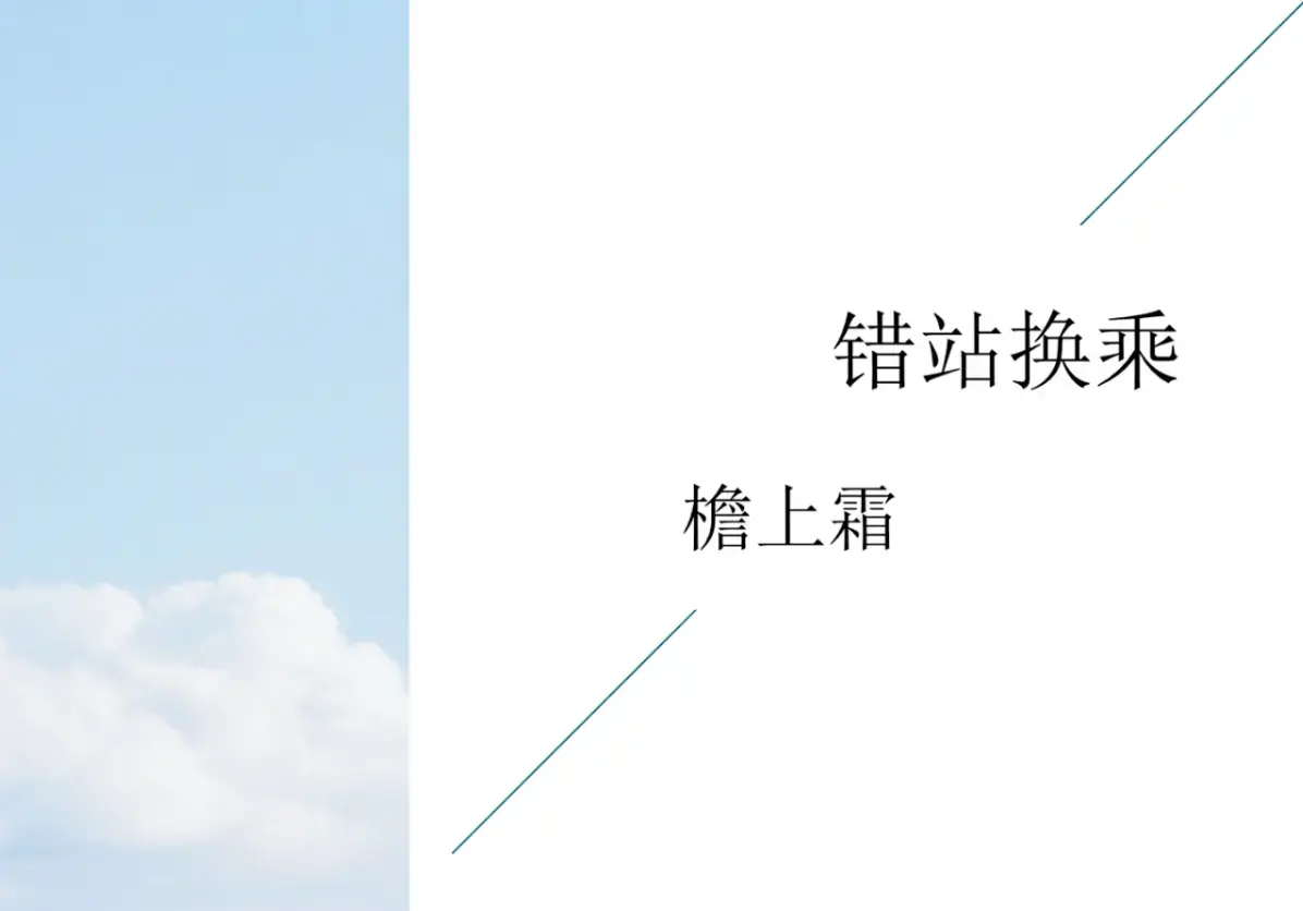 《错站换乘》-资源截图