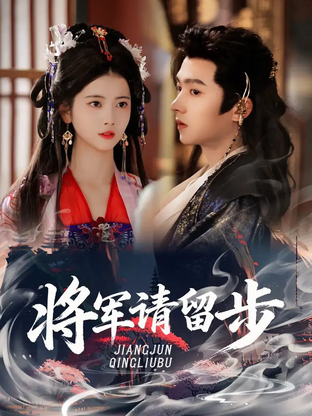 《将军请留步》-资源截图