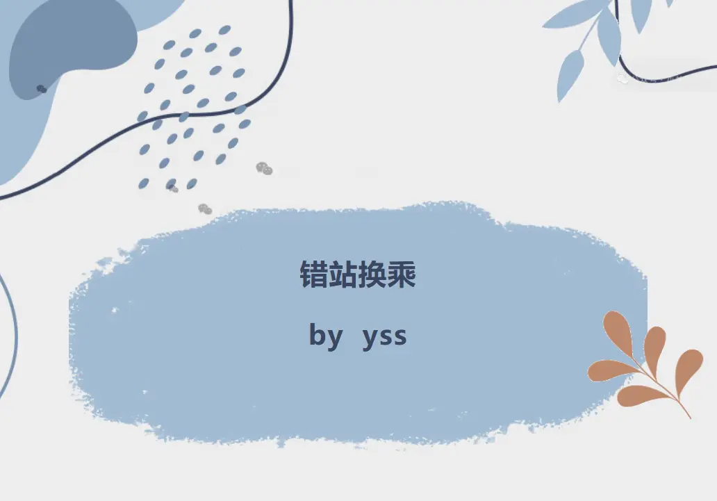 《错站换乘》-资源截图