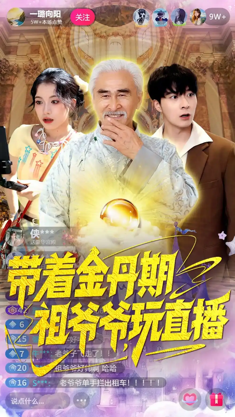 《带着金丹期祖爷爷玩直播》-资源截图