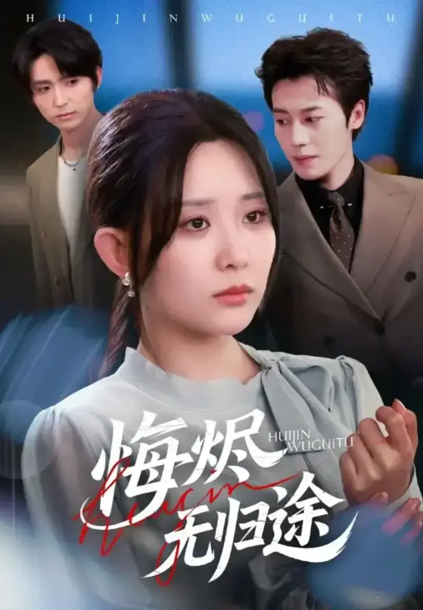 《悔烬无归途》-资源截图