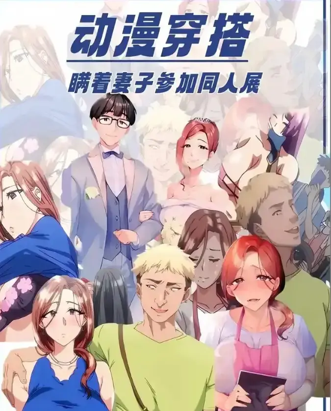 《不该瞒着妻子去漫展》-资源截图