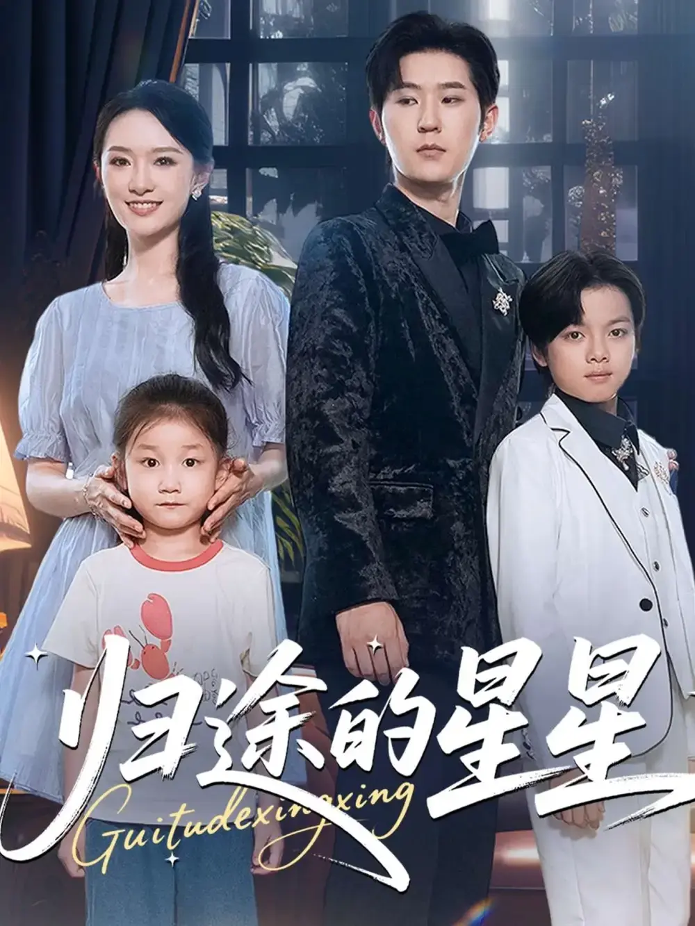 《归途的星星》-资源截图