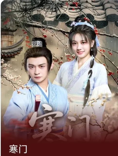 《寒门》-资源截图