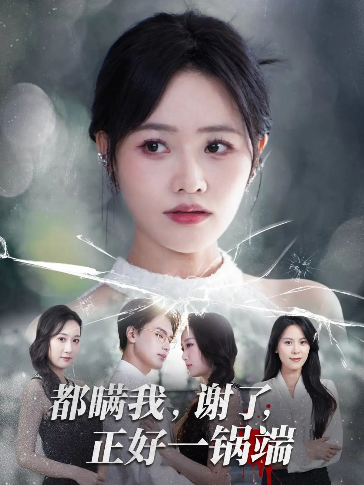 《都瞒我,谢了,正好一锅端》-资源截图