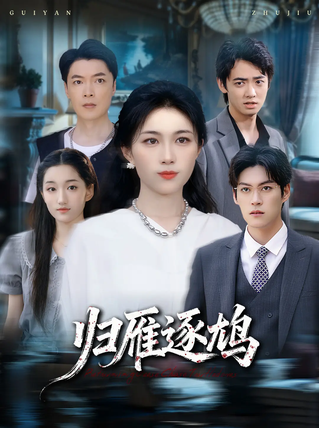 《归雁逐鸠》-资源截图