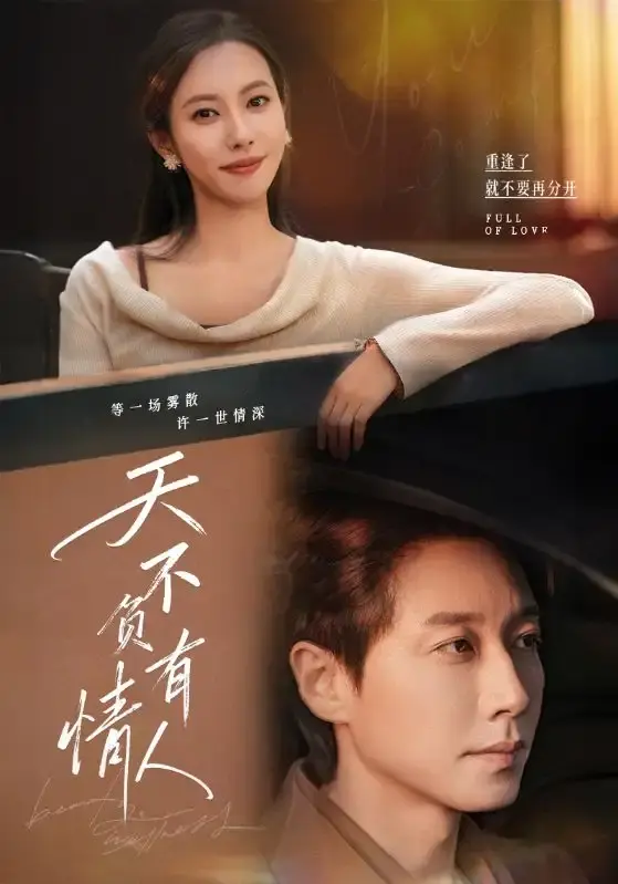 《天不负有情人》-资源截图