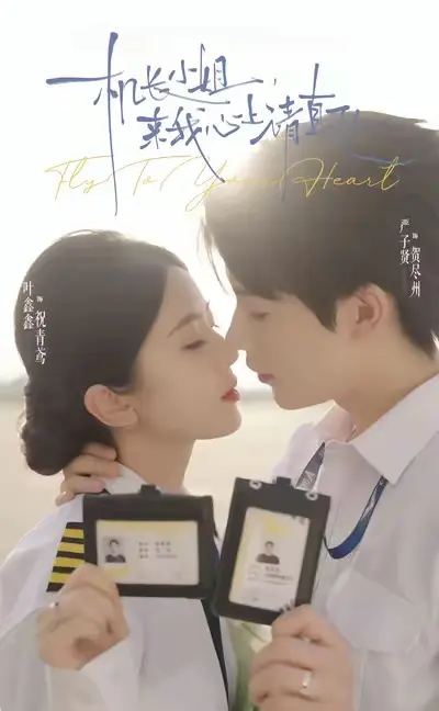 《机长小姐，来我心上请直飞》-资源截图