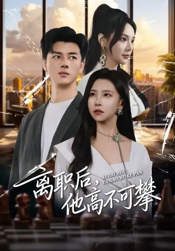 《离职后,他高不可攀》-资源截图