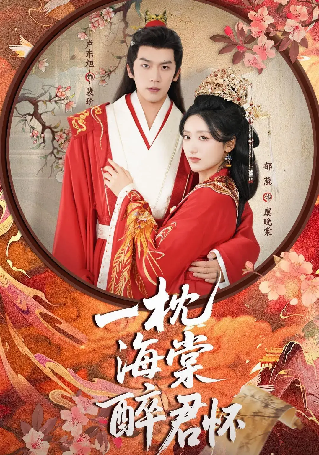 《一枕海棠醉君怀》-资源截图