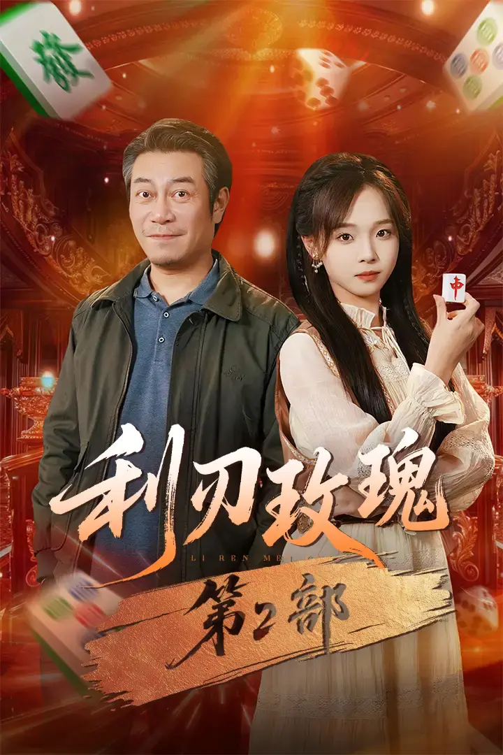《利刃玫瑰第2部》-资源截图